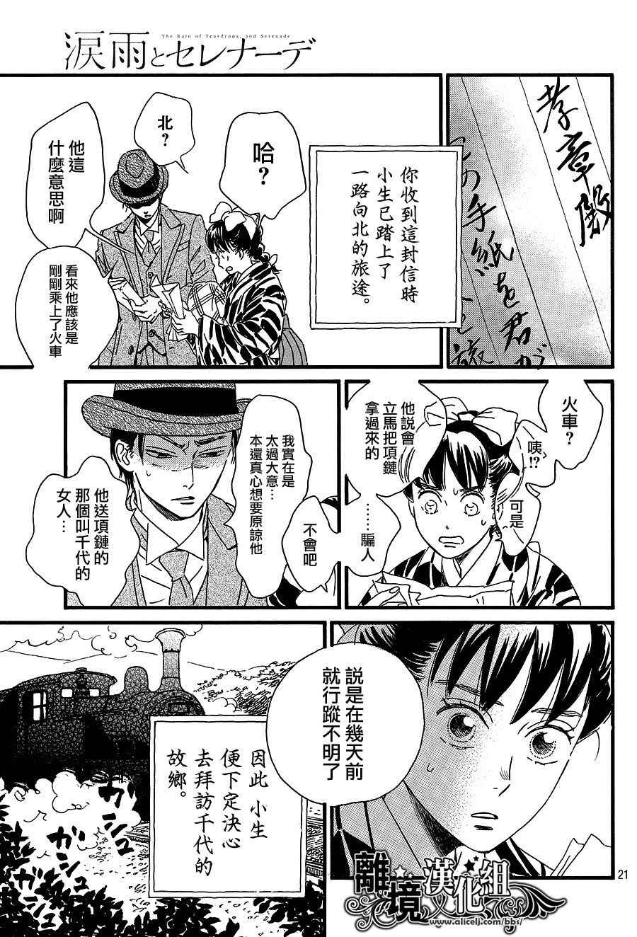 《泪雨和小夜曲》漫画最新章节第9话免费下拉式在线观看章节第【21】张图片