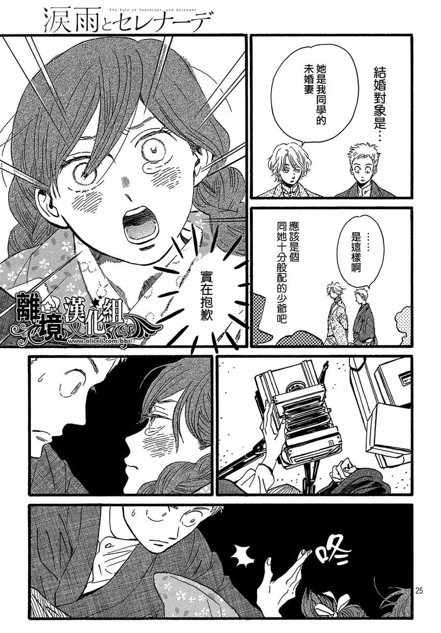 《泪雨和小夜曲》漫画最新章节第27话免费下拉式在线观看章节第【25】张图片