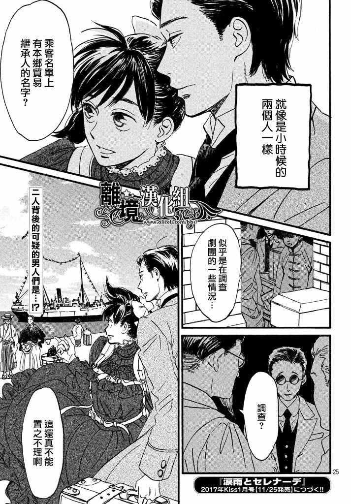 《泪雨和小夜曲》漫画最新章节第12话免费下拉式在线观看章节第【25】张图片