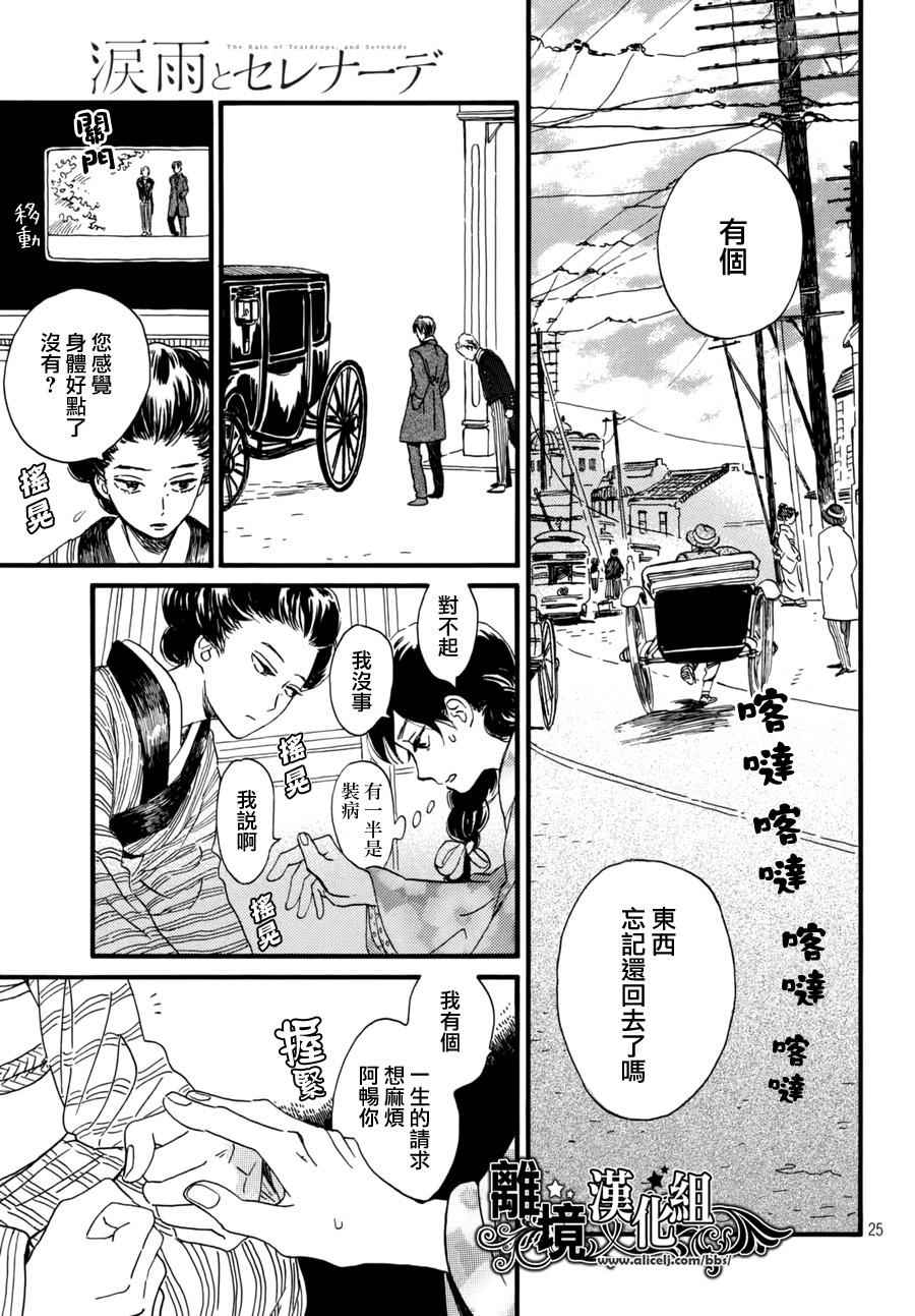 《泪雨和小夜曲》漫画最新章节第6话免费下拉式在线观看章节第【25】张图片