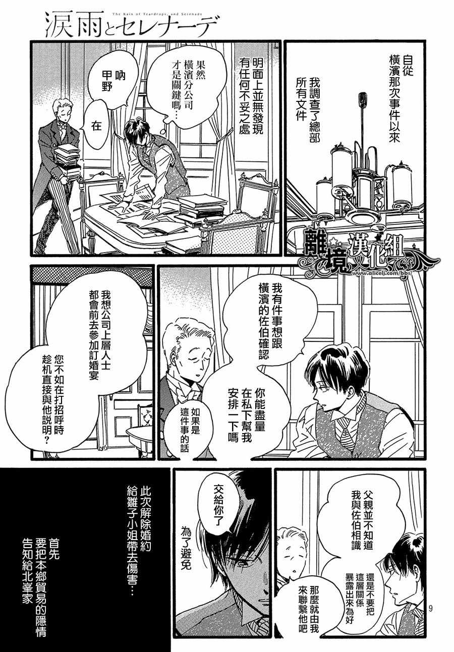 《泪雨和小夜曲》漫画最新章节第28话免费下拉式在线观看章节第【9】张图片