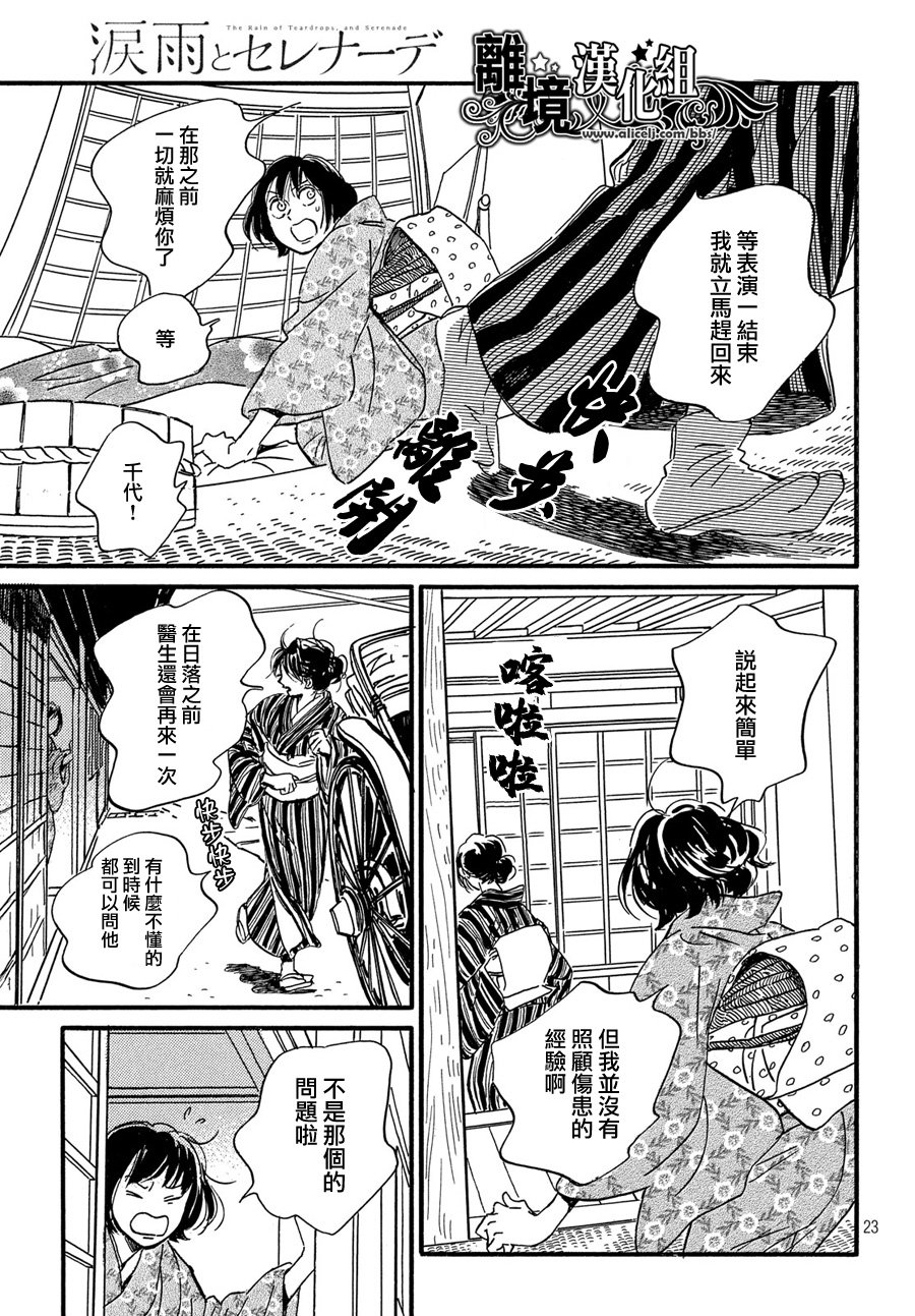 《泪雨和小夜曲》漫画最新章节第32话免费下拉式在线观看章节第【23】张图片