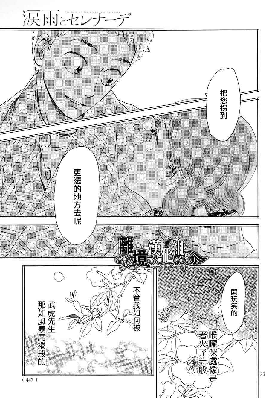 《泪雨和小夜曲》漫画最新章节第4话免费下拉式在线观看章节第【23】张图片