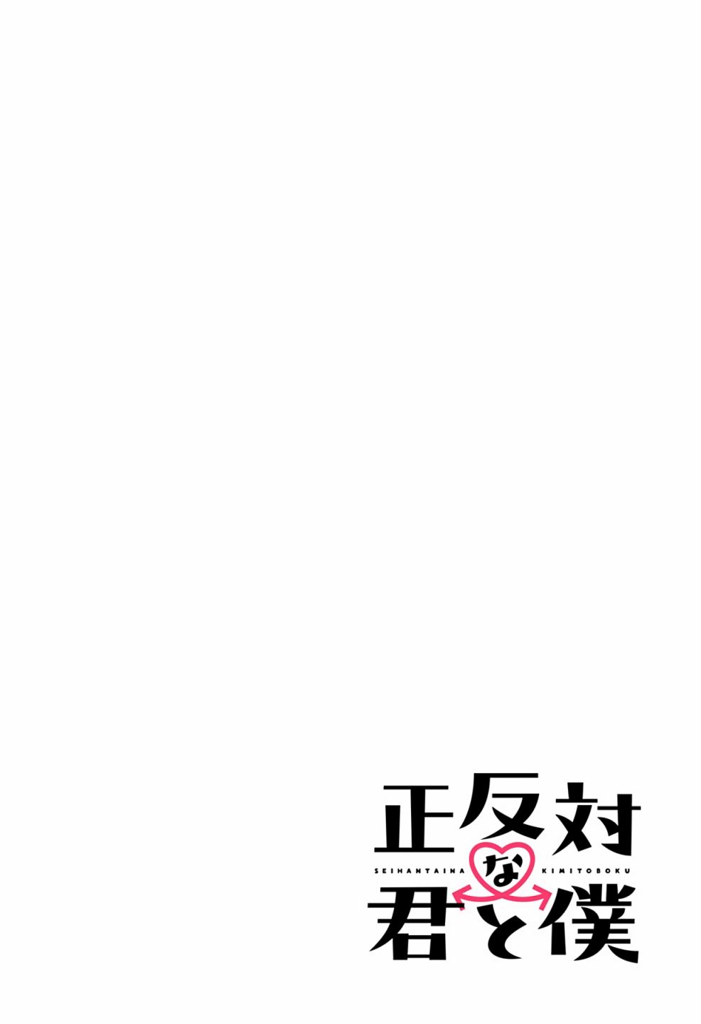 《正相反的你与我》漫画最新章节第2话免费下拉式在线观看章节第【2】张图片