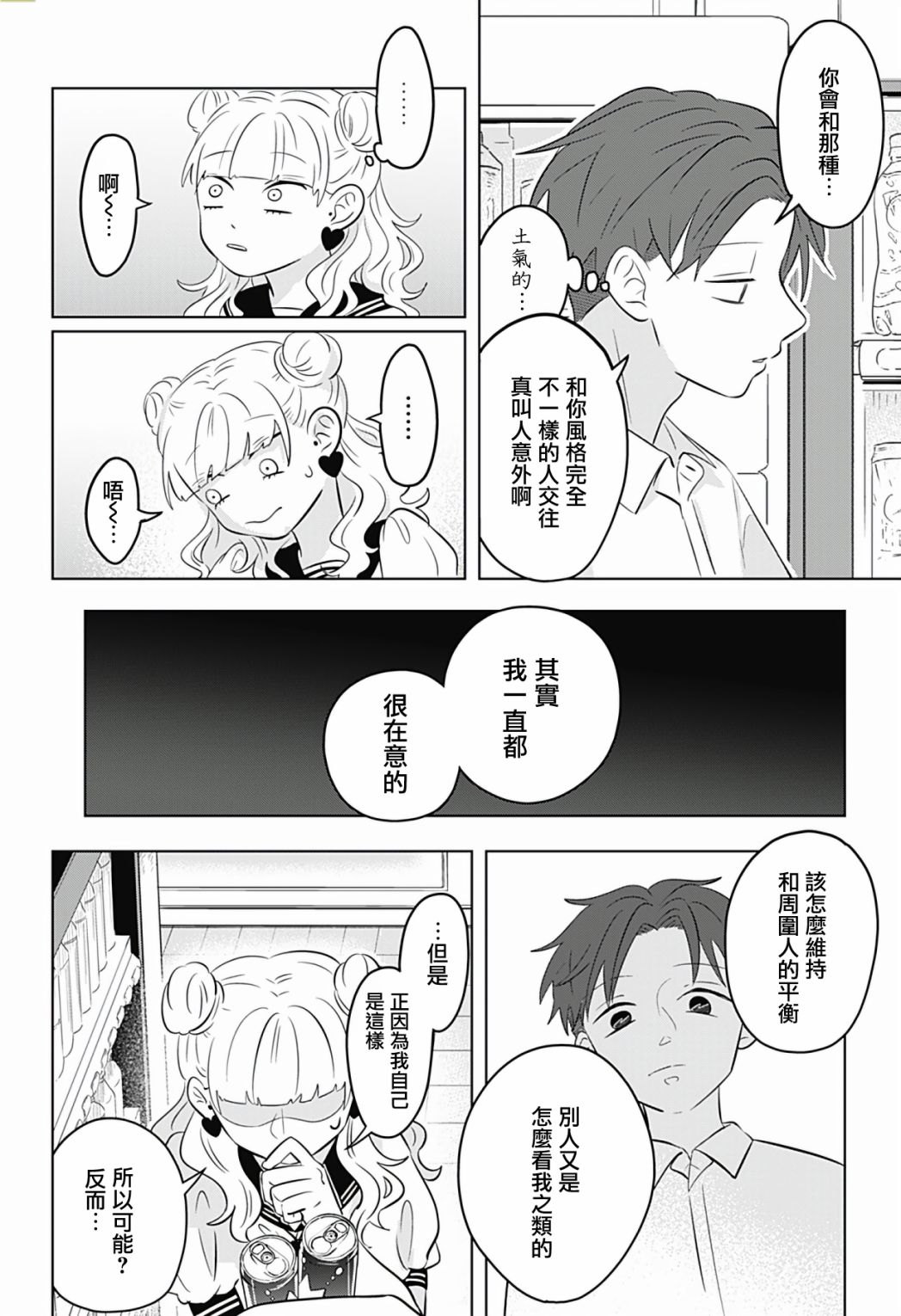 《正相反的你与我》漫画最新章节第4话免费下拉式在线观看章节第【13】张图片