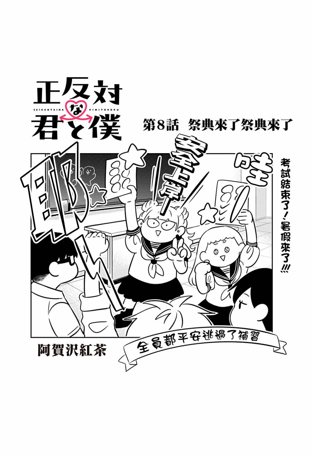 《正相反的你与我》漫画最新章节第8话免费下拉式在线观看章节第【1】张图片