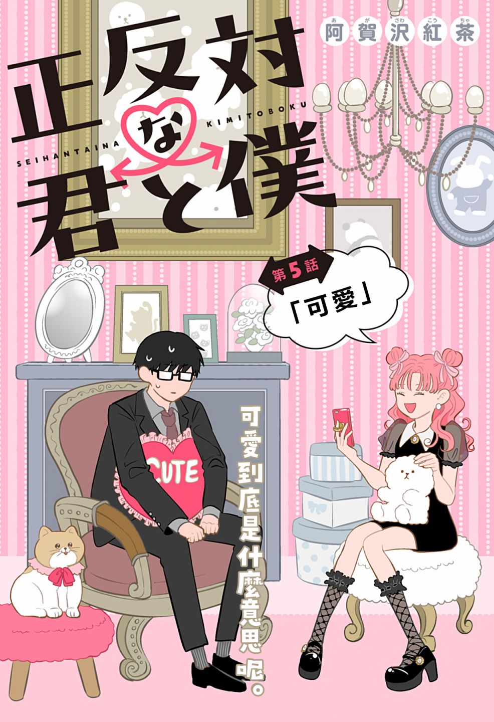 《正相反的你与我》漫画最新章节第5话免费下拉式在线观看章节第【2】张图片