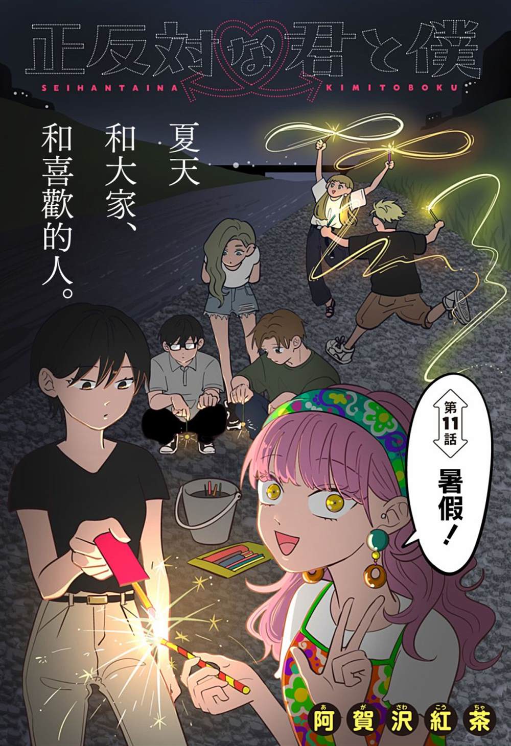 《正相反的你与我》漫画最新章节第11话免费下拉式在线观看章节第【1】张图片