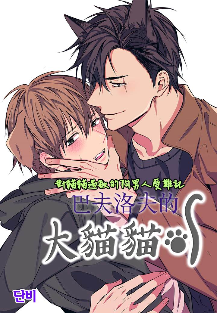 《巴夫洛夫的大猫猫》漫画最新章节第2话免费下拉式在线观看章节第【1】张图片