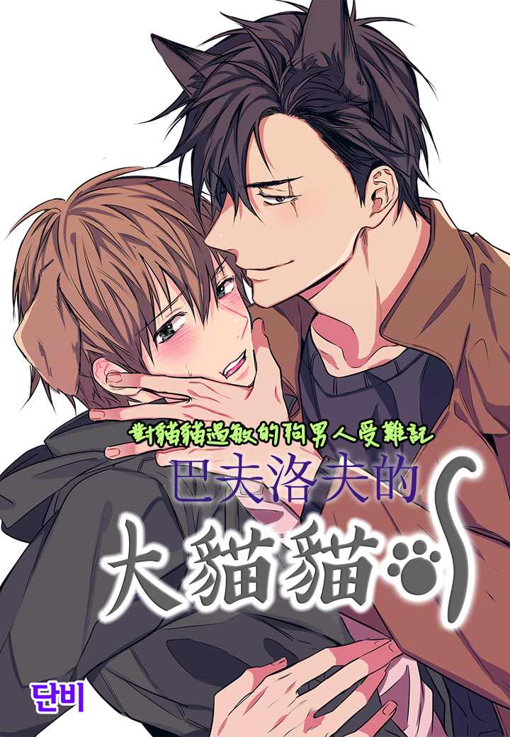 《巴夫洛夫的大猫猫》漫画最新章节第8话免费下拉式在线观看章节第【1】张图片