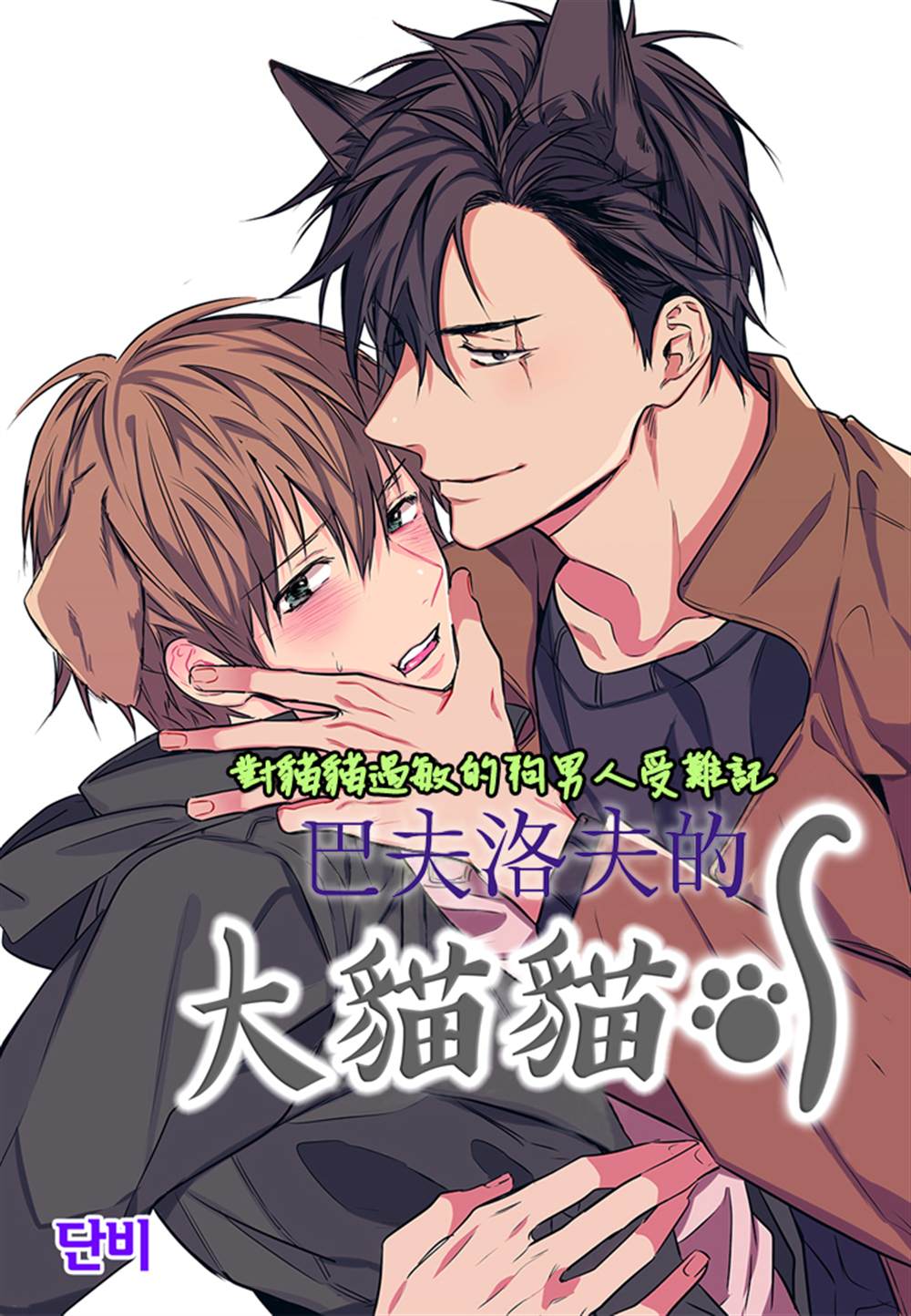 《巴夫洛夫的大猫猫》漫画最新章节第1话免费下拉式在线观看章节第【1】张图片