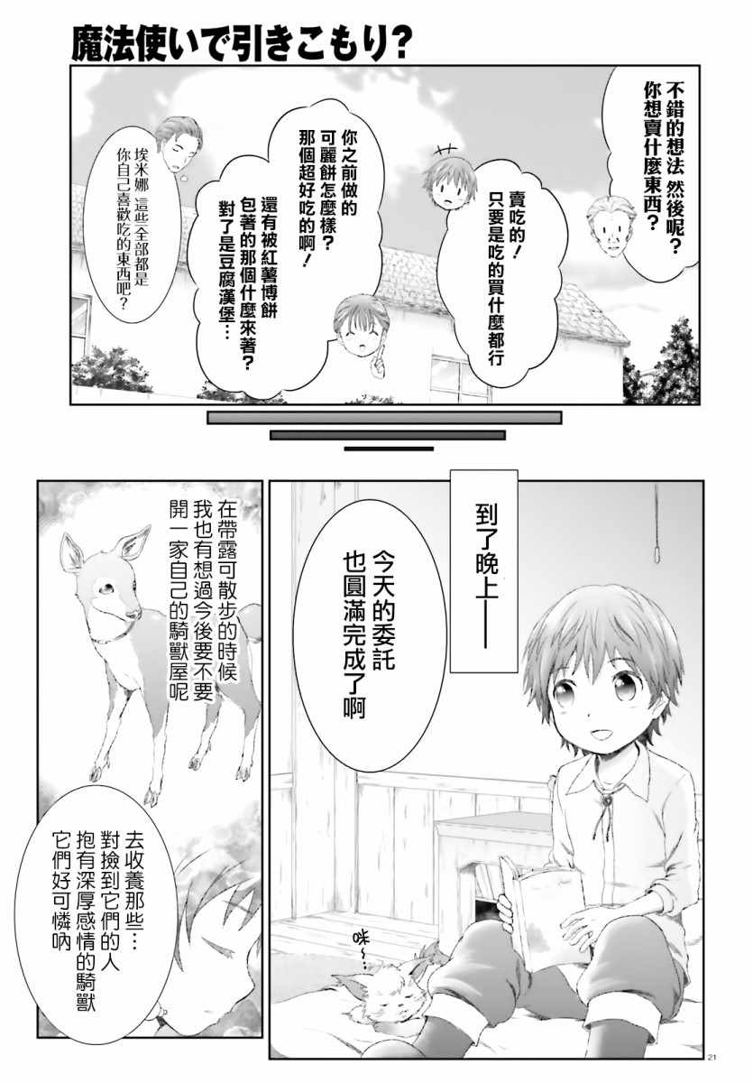 《魔法使是家里蹲》漫画最新章节第12话免费下拉式在线观看章节第【20】张图片