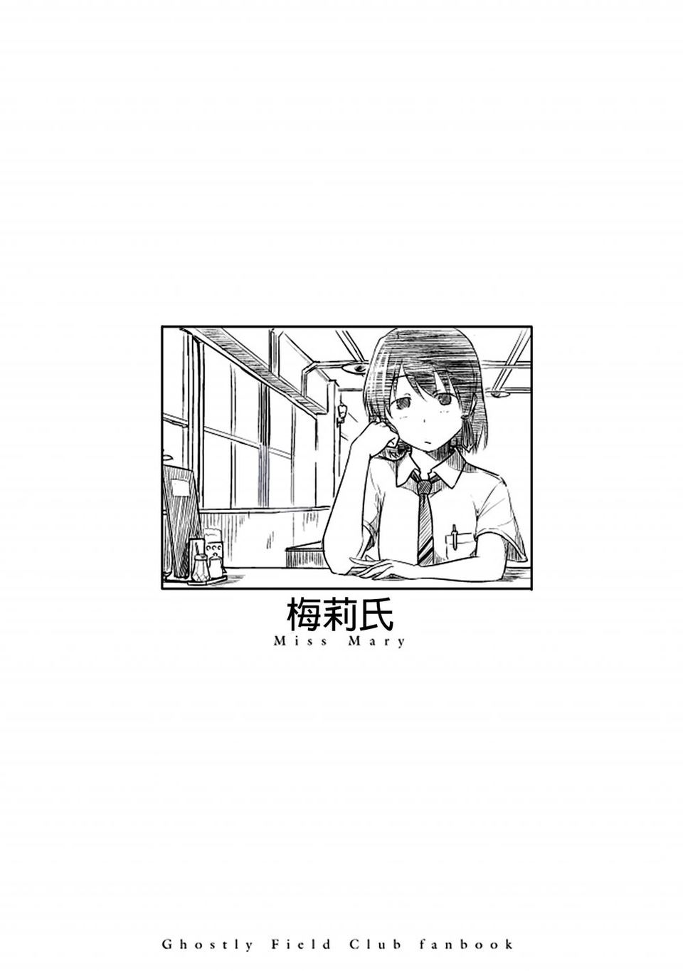 《梅莉氏》漫画最新章节第1话 短篇免费下拉式在线观看章节第【1】张图片