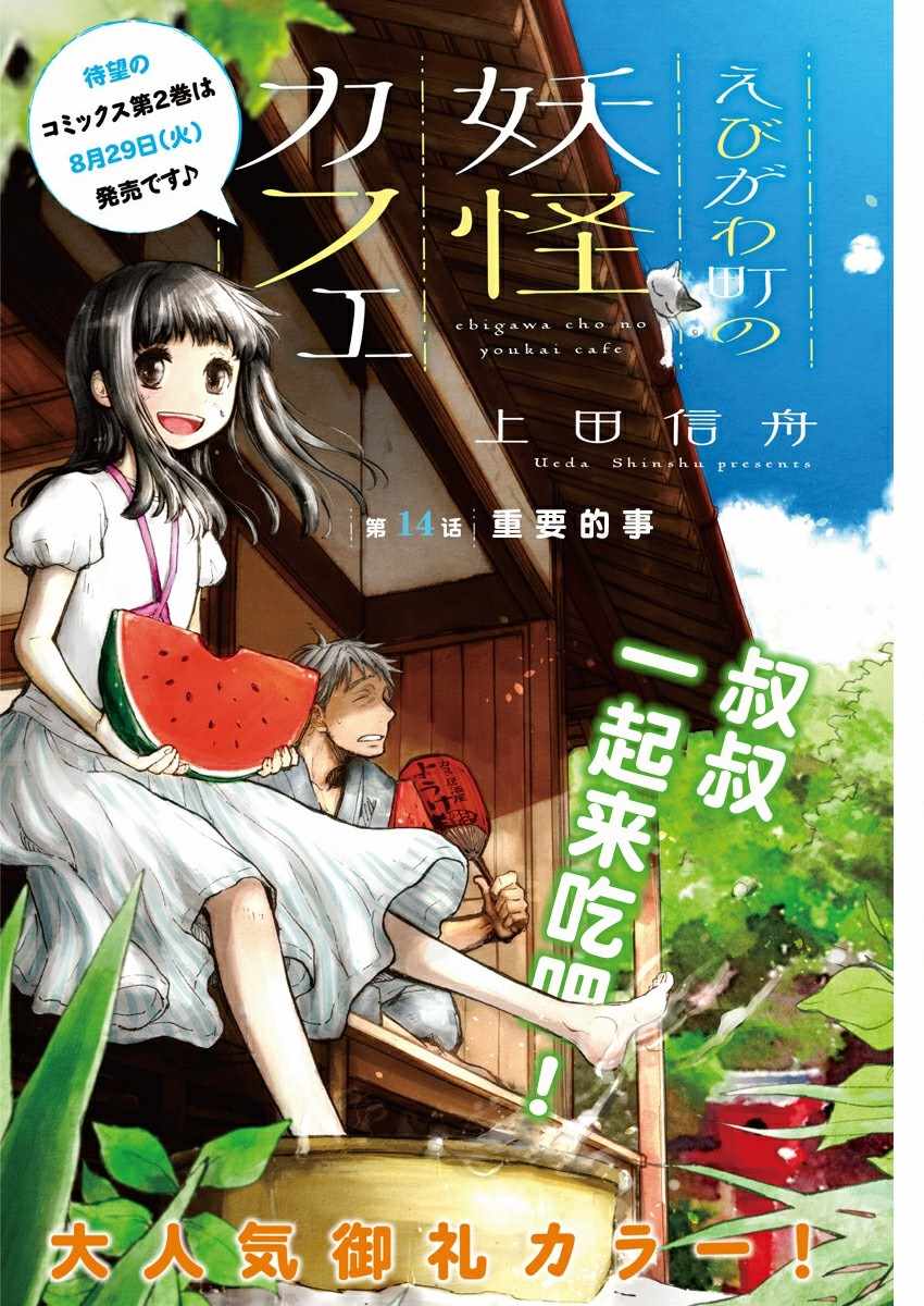 《海老川町的妖怪咖啡》漫画最新章节第14话免费下拉式在线观看章节第【1】张图片