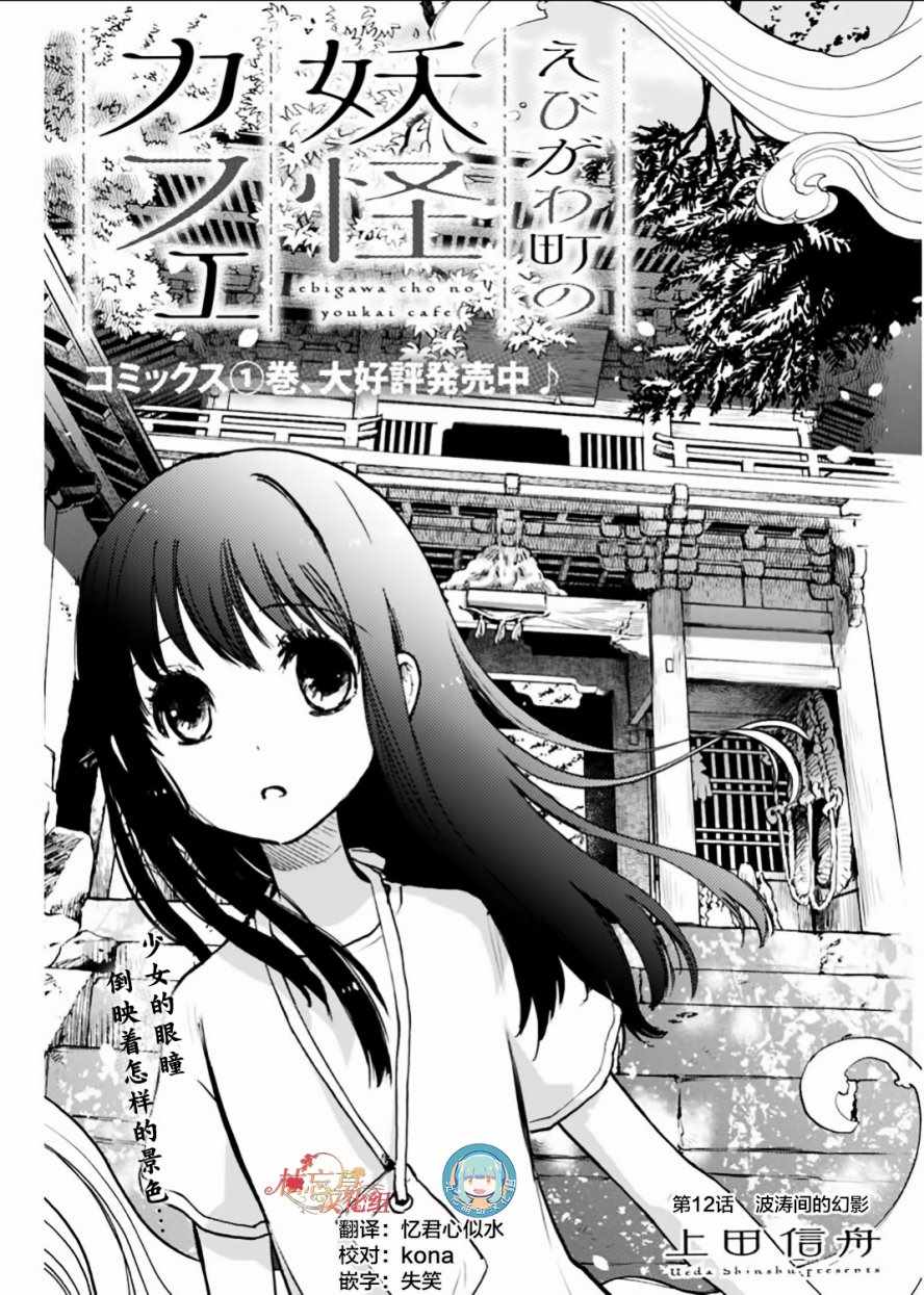 《海老川町的妖怪咖啡》漫画最新章节第12话免费下拉式在线观看章节第【1】张图片