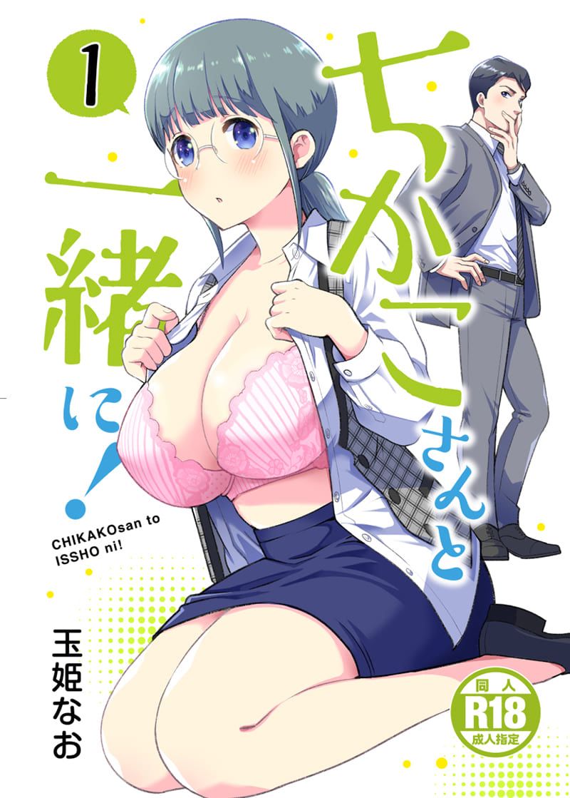 《和千伽子小姐一起！》漫画最新章节第1话免费下拉式在线观看章节第【1】张图片