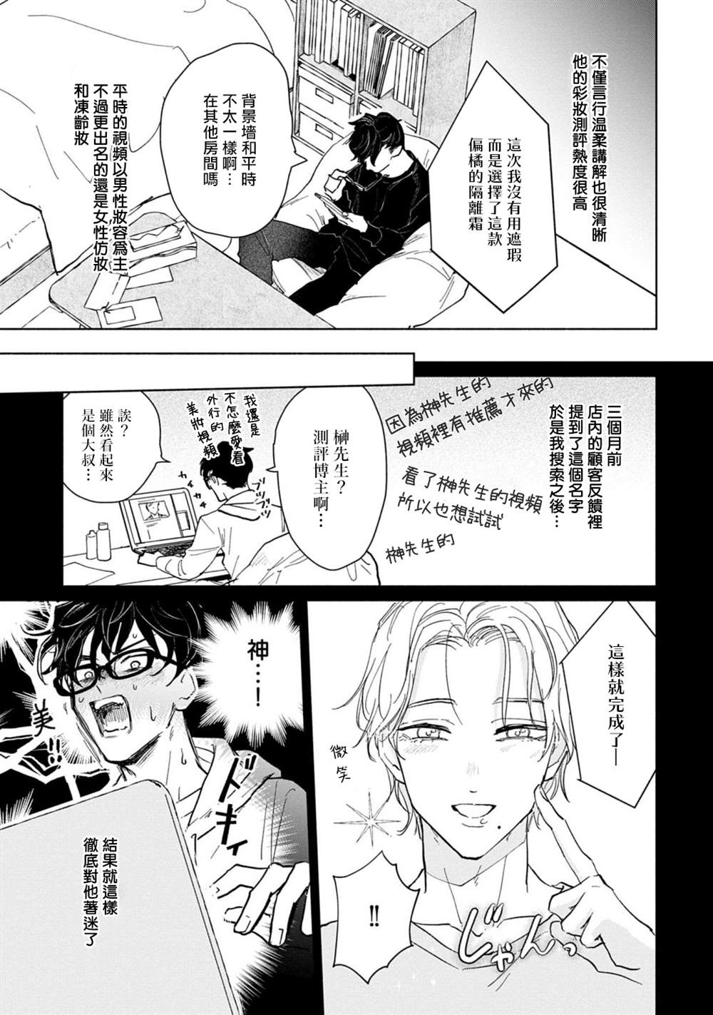 《我喜欢的美妆博主竟然是我的客人》漫画最新章节第1话免费下拉式在线观看章节第【13】张图片