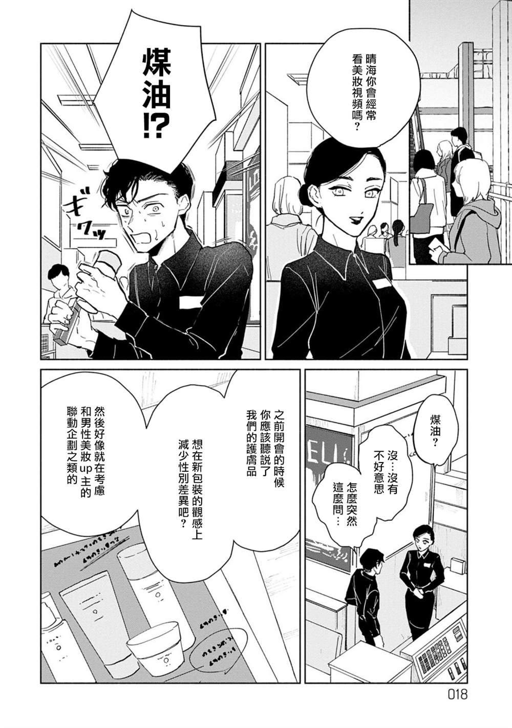 《我喜欢的美妆博主竟然是我的客人》漫画最新章节第1话免费下拉式在线观看章节第【18】张图片