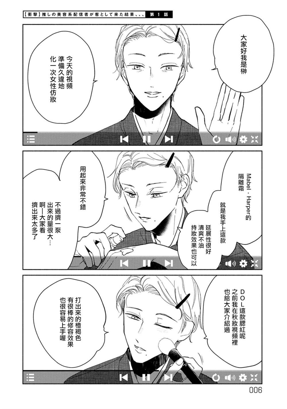 《我喜欢的美妆博主竟然是我的客人》漫画最新章节第1话免费下拉式在线观看章节第【6】张图片