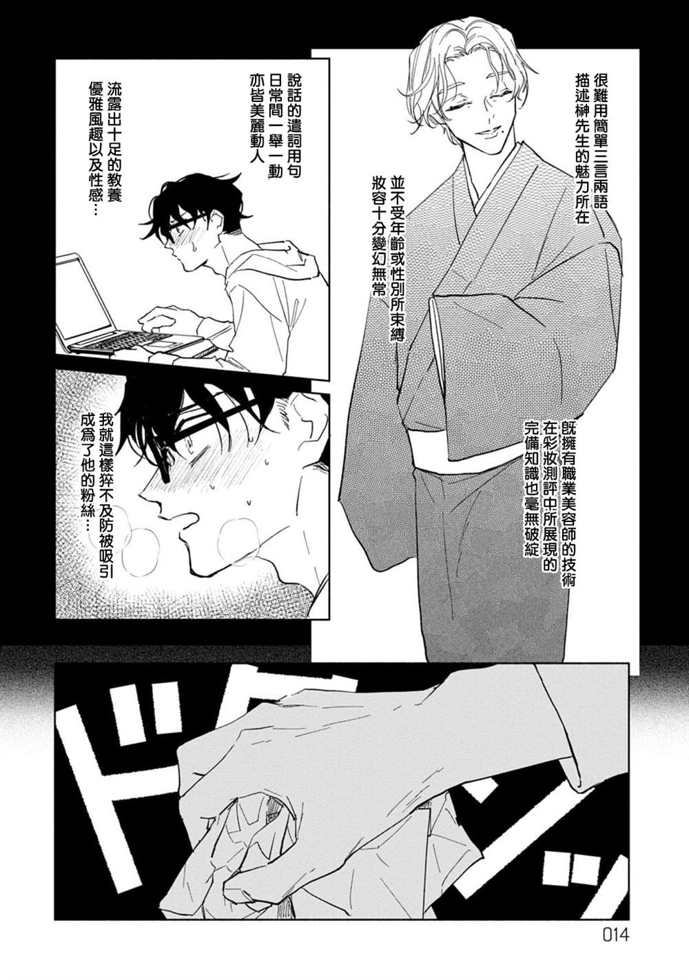 《我喜欢的美妆博主竟然是我的客人》漫画最新章节第1话免费下拉式在线观看章节第【14】张图片