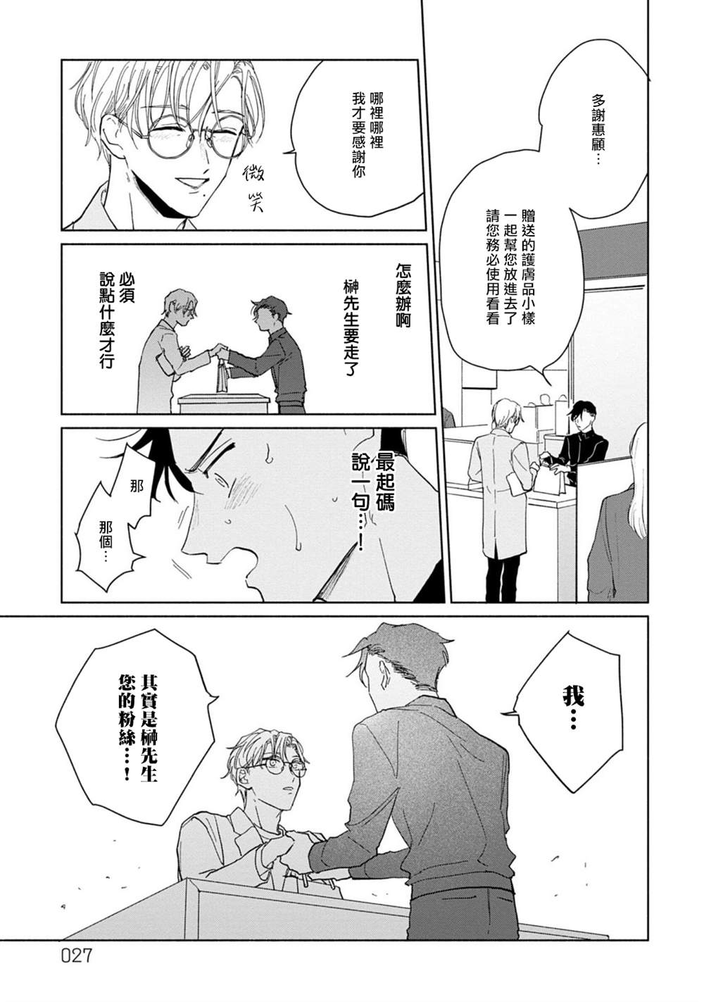 《我喜欢的美妆博主竟然是我的客人》漫画最新章节第1话免费下拉式在线观看章节第【27】张图片