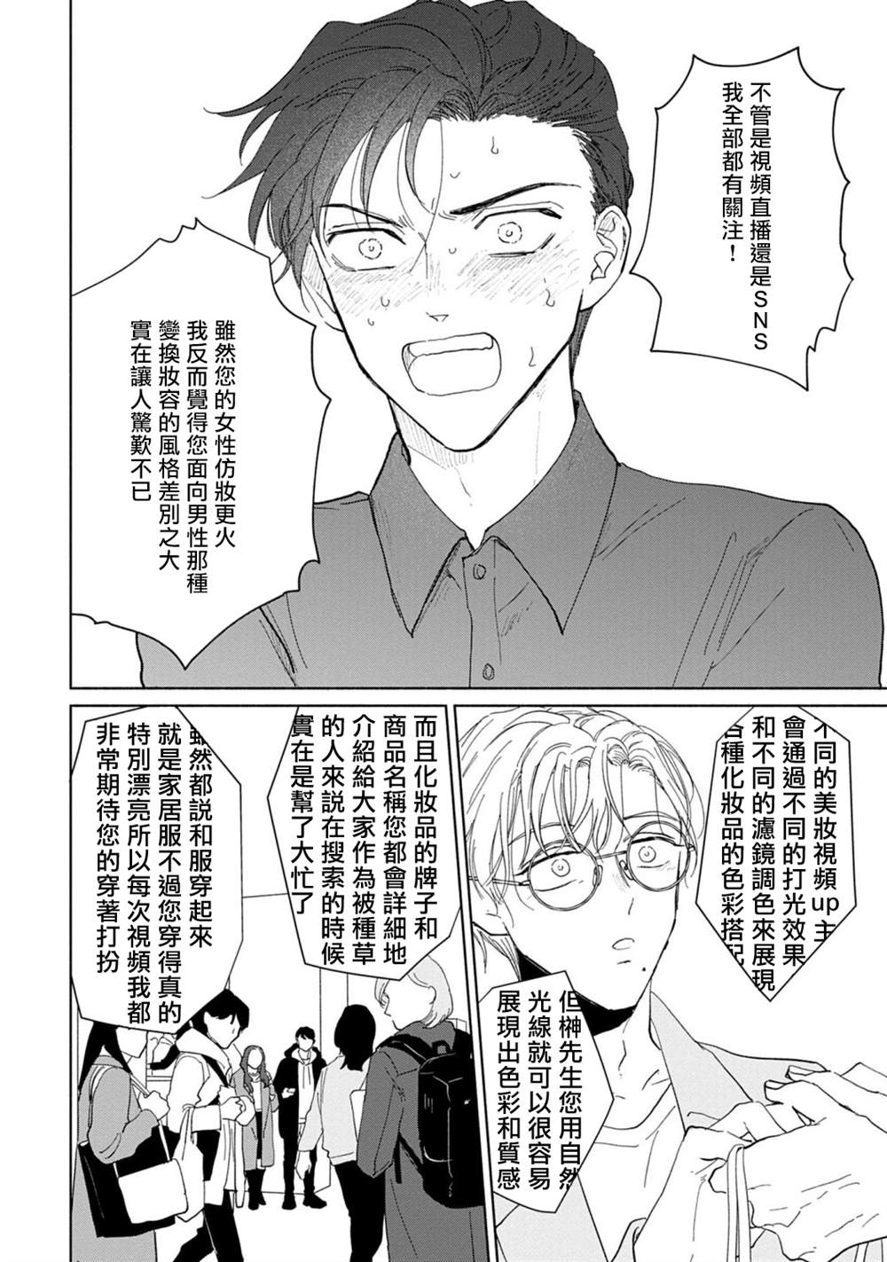 《我喜欢的美妆博主竟然是我的客人》漫画最新章节第1话免费下拉式在线观看章节第【28】张图片