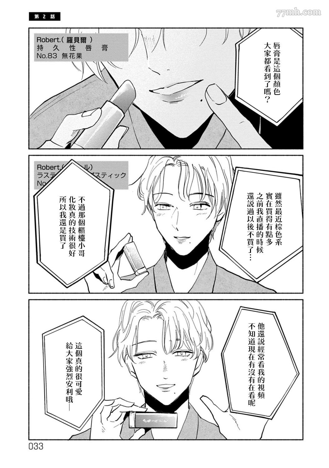 《我喜欢的美妆博主竟然是我的客人》漫画最新章节第2话免费下拉式在线观看章节第【1】张图片