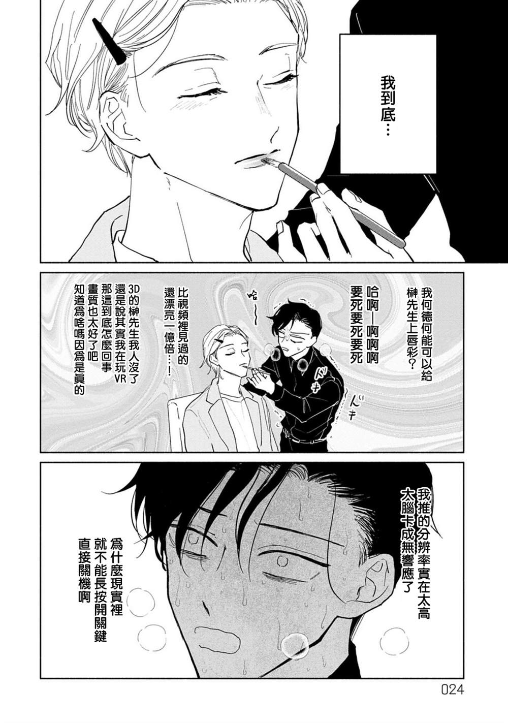 《我喜欢的美妆博主竟然是我的客人》漫画最新章节第1话免费下拉式在线观看章节第【24】张图片