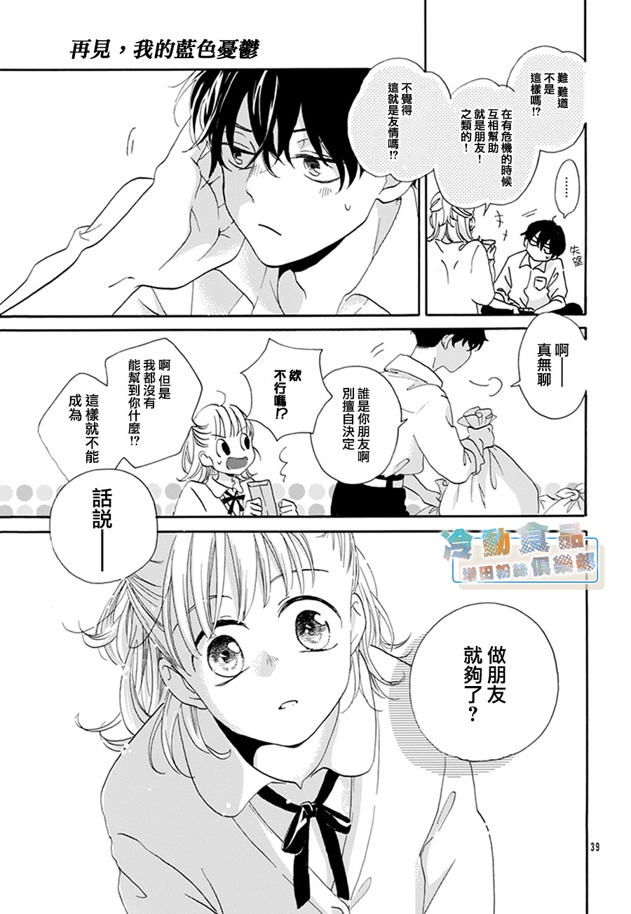 《再见，我的蓝色忧郁》漫画最新章节第1话免费下拉式在线观看章节第【39】张图片