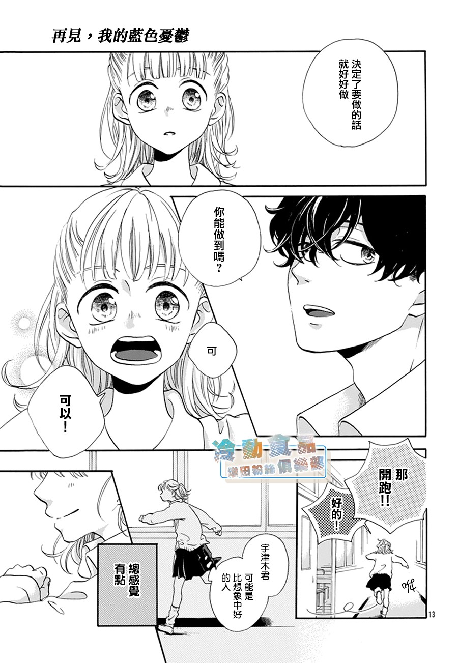 《再见，我的蓝色忧郁》漫画最新章节第1话免费下拉式在线观看章节第【13】张图片