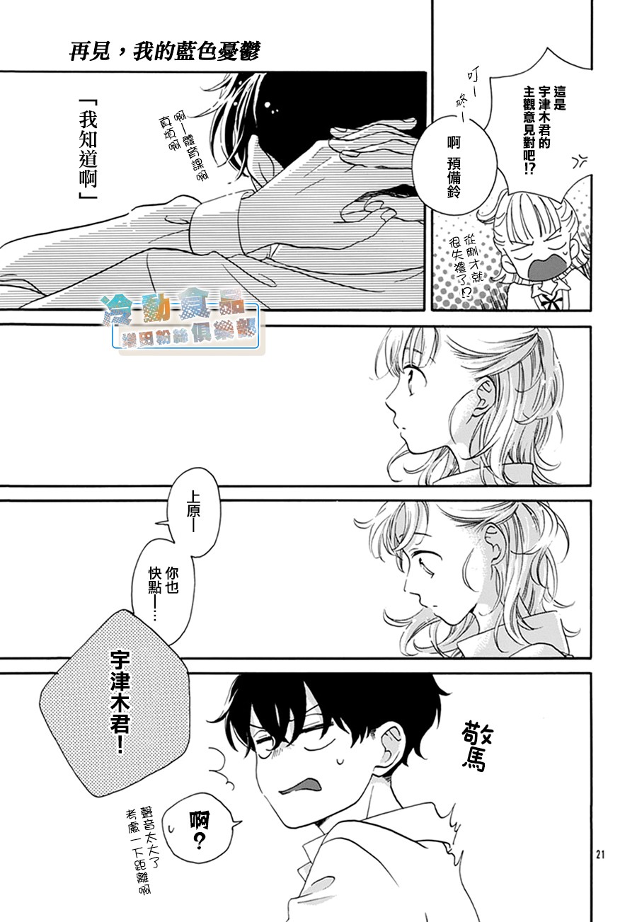 《再见，我的蓝色忧郁》漫画最新章节第1话免费下拉式在线观看章节第【21】张图片