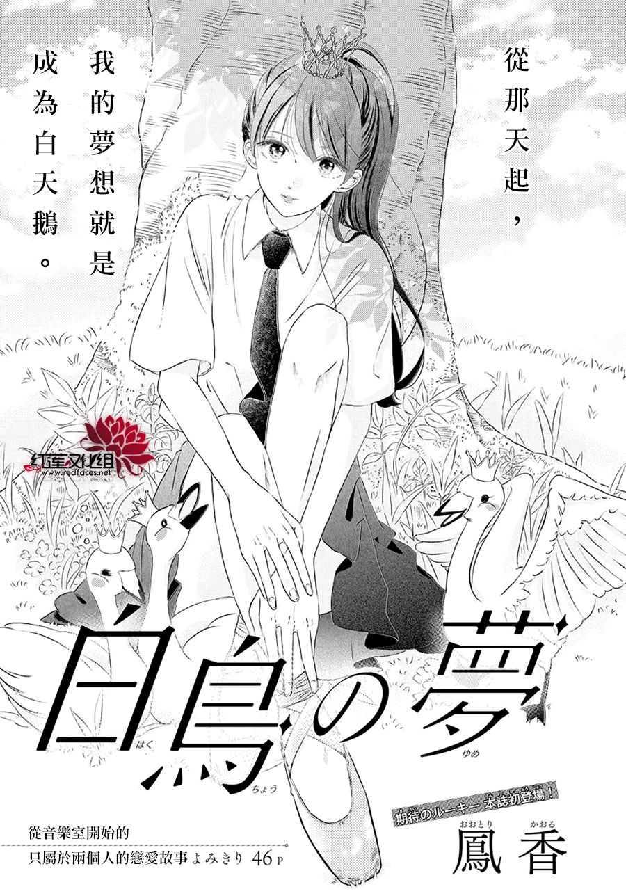 《天鹅之梦》漫画最新章节第1话免费下拉式在线观看章节第【1】张图片