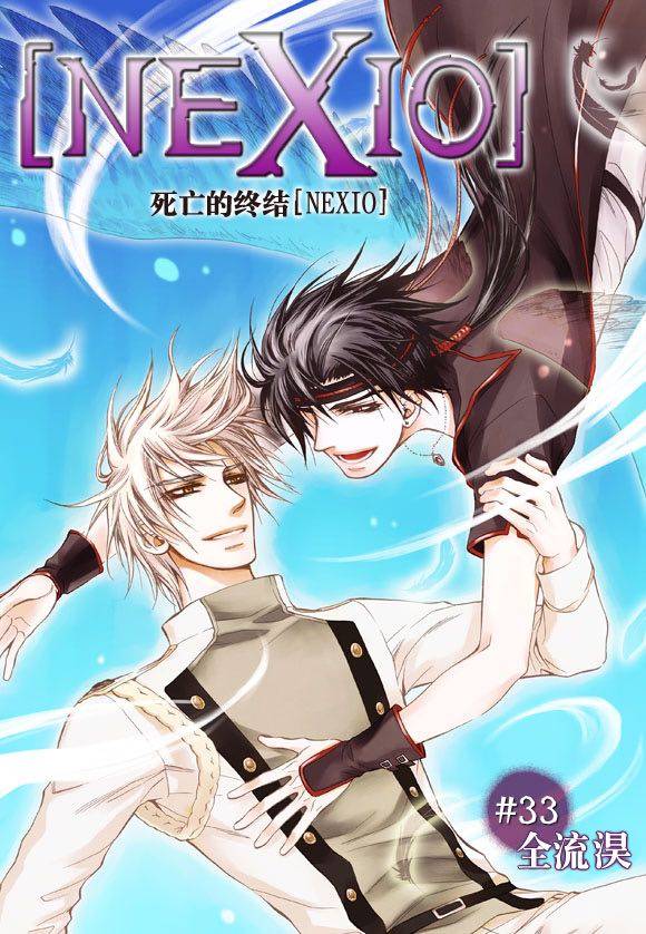 《NEXIO》漫画最新章节第33话免费下拉式在线观看章节第【2】张图片