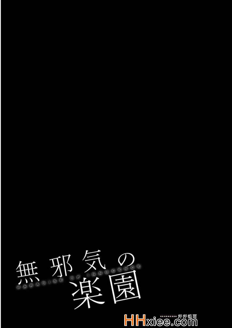 《天真无邪的乐园》漫画最新章节第43话免费下拉式在线观看章节第【20】张图片