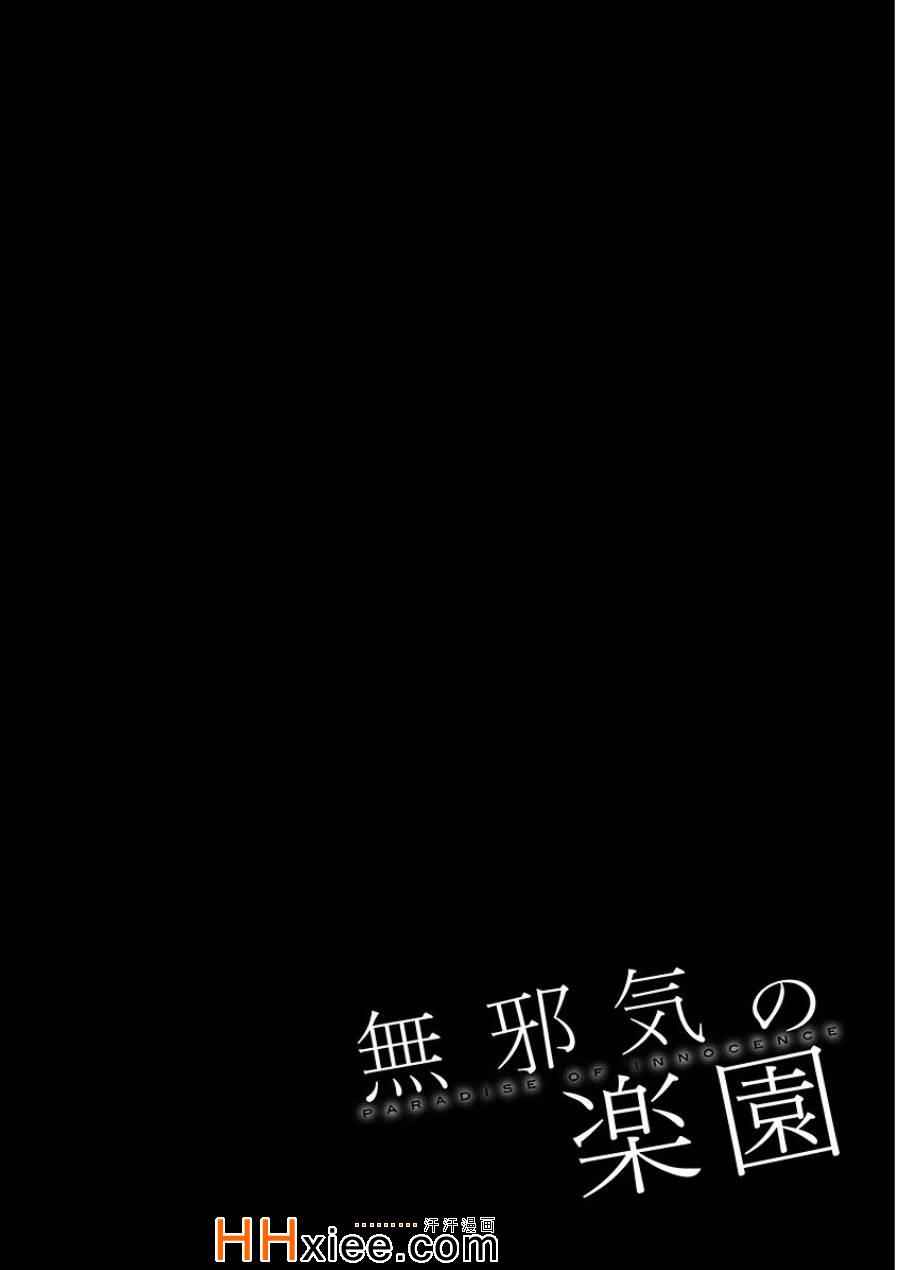 《天真无邪的乐园》漫画最新章节第43话免费下拉式在线观看章节第【21】张图片