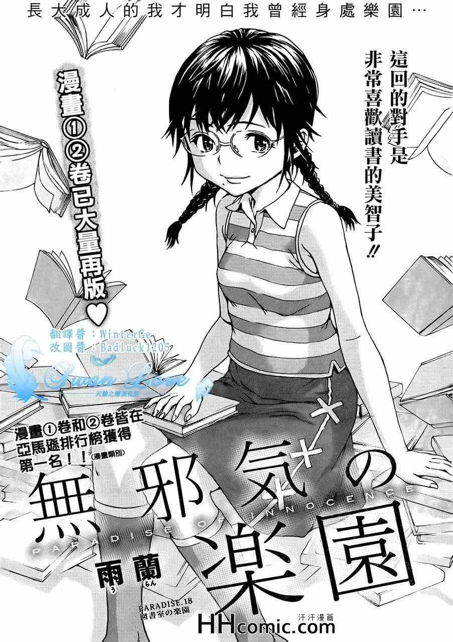 《天真无邪的乐园》漫画最新章节第18话免费下拉式在线观看章节第【2】张图片