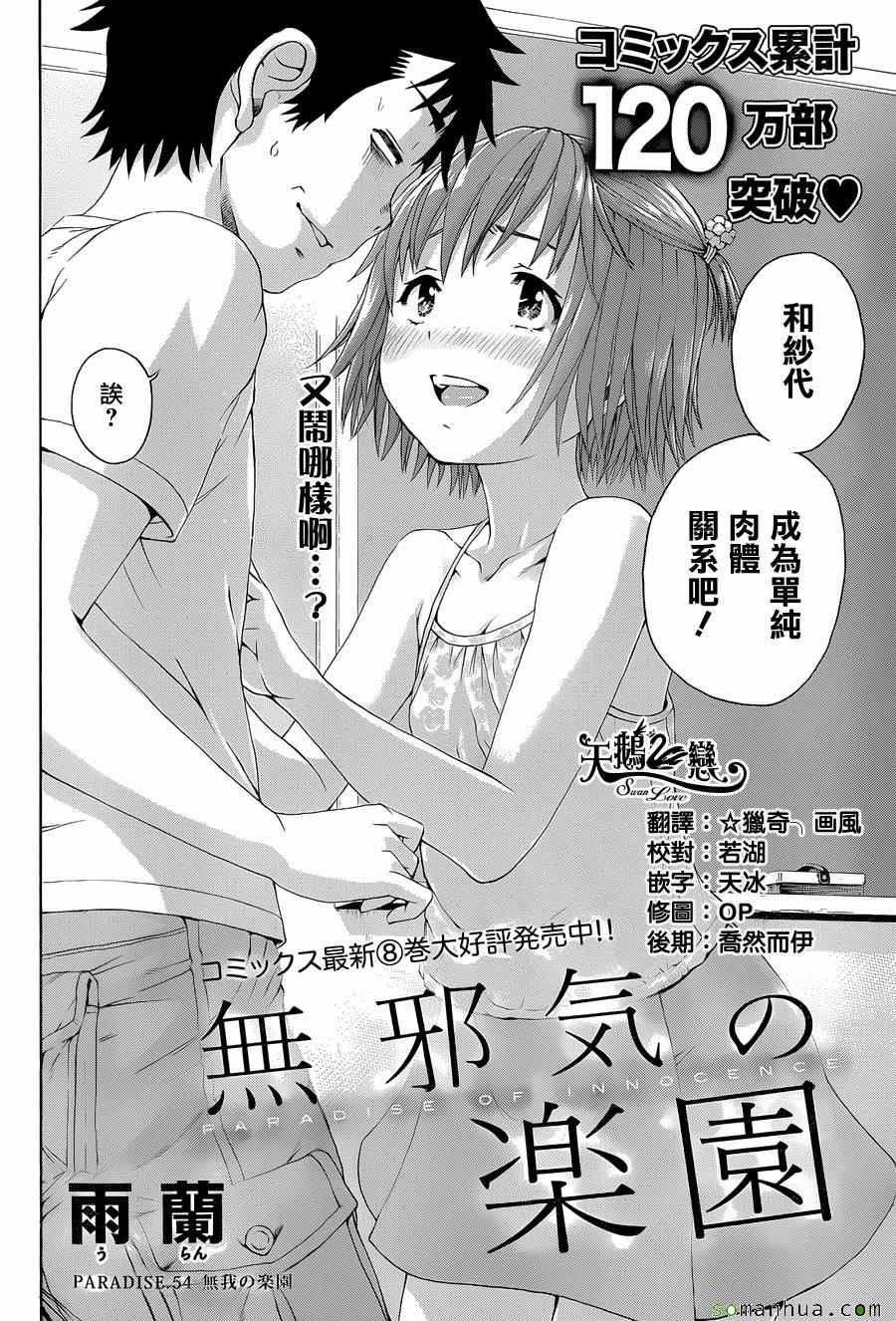 《天真无邪的乐园》漫画最新章节第54话免费下拉式在线观看章节第【2】张图片