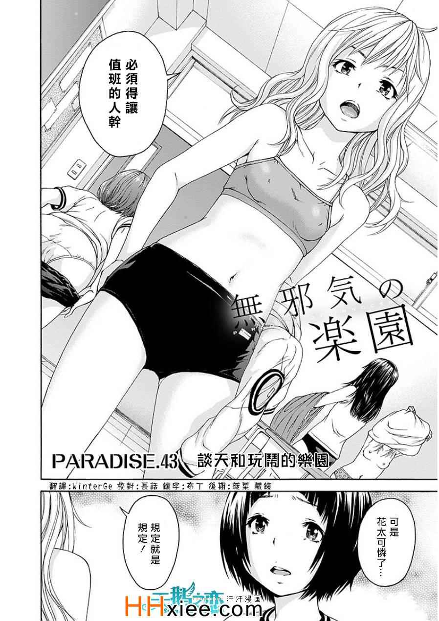 《天真无邪的乐园》漫画最新章节第43话免费下拉式在线观看章节第【2】张图片