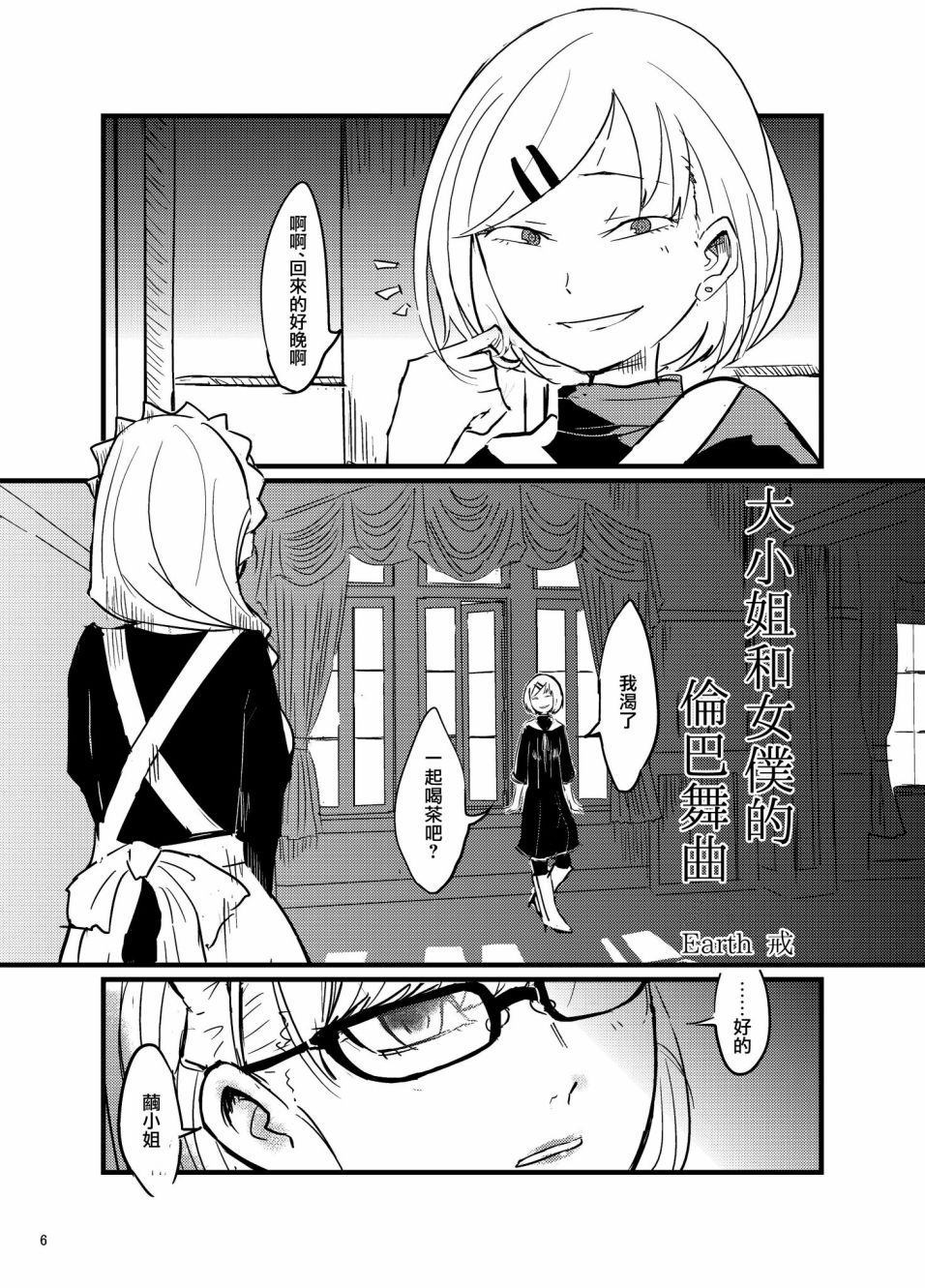 《大小姐和女仆的伦巴舞曲》漫画最新章节第1话免费下拉式在线观看章节第【4】张图片