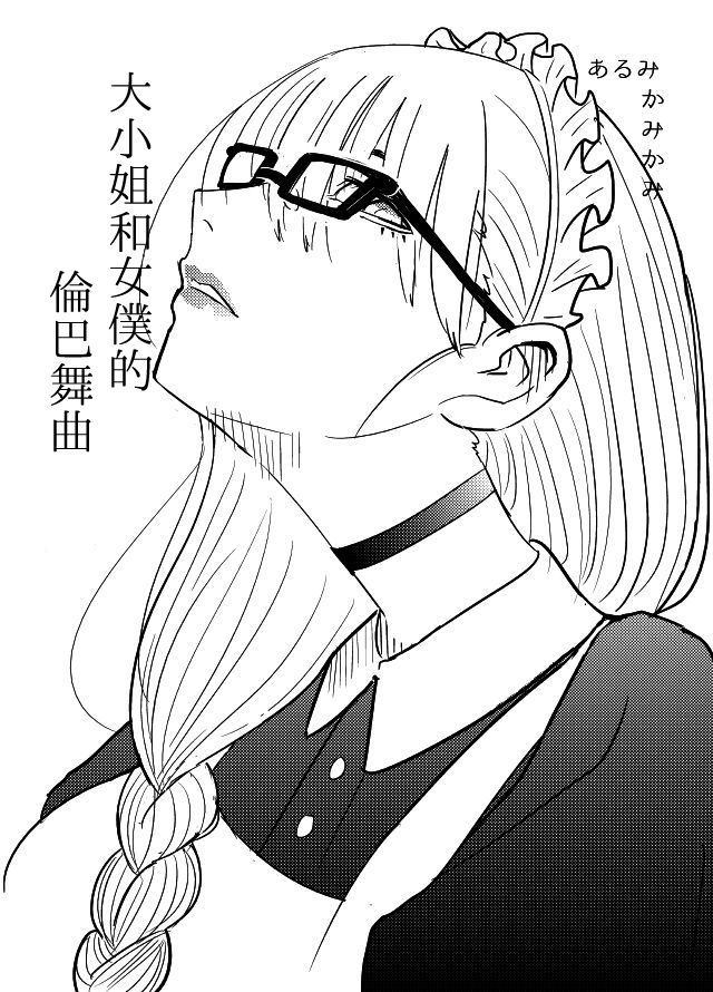 《大小姐和女仆的伦巴舞曲》漫画最新章节第1话免费下拉式在线观看章节第【2】张图片