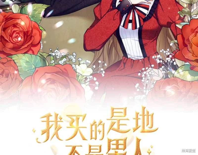 《我买的是地，不是男人》漫画最新章节第1话免费下拉式在线观看章节第【22】张图片