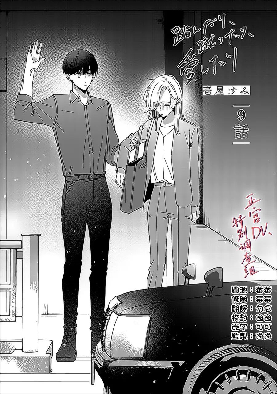 《打是亲骂是爱、爱得不够用脚踹》漫画最新章节第9话免费下拉式在线观看章节第【1】张图片