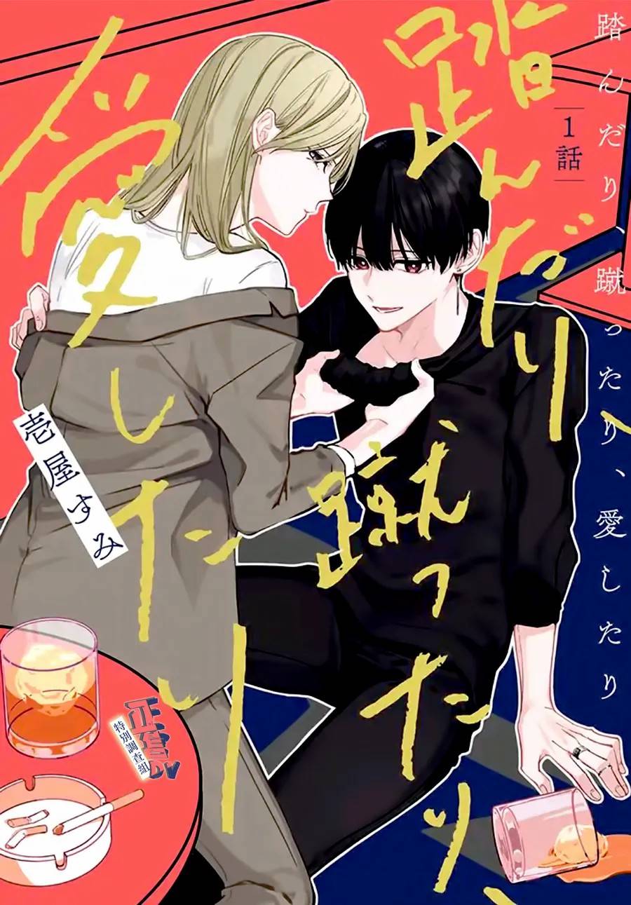 《打是亲骂是爱、爱得不够用脚踹》漫画最新章节第1.1话免费下拉式在线观看章节第【1】张图片