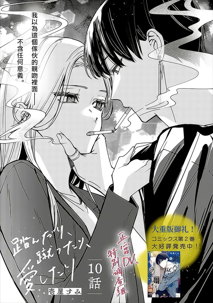 《打是亲骂是爱、爱得不够用脚踹》漫画最新章节第10话免费下拉式在线观看章节第【1】张图片