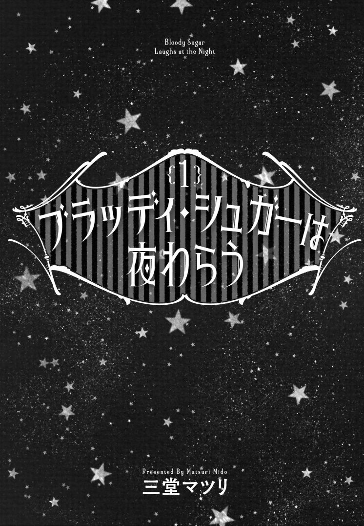 《血色蜜糖绽放笑容之夜》漫画最新章节第1话免费下拉式在线观看章节第【2】张图片