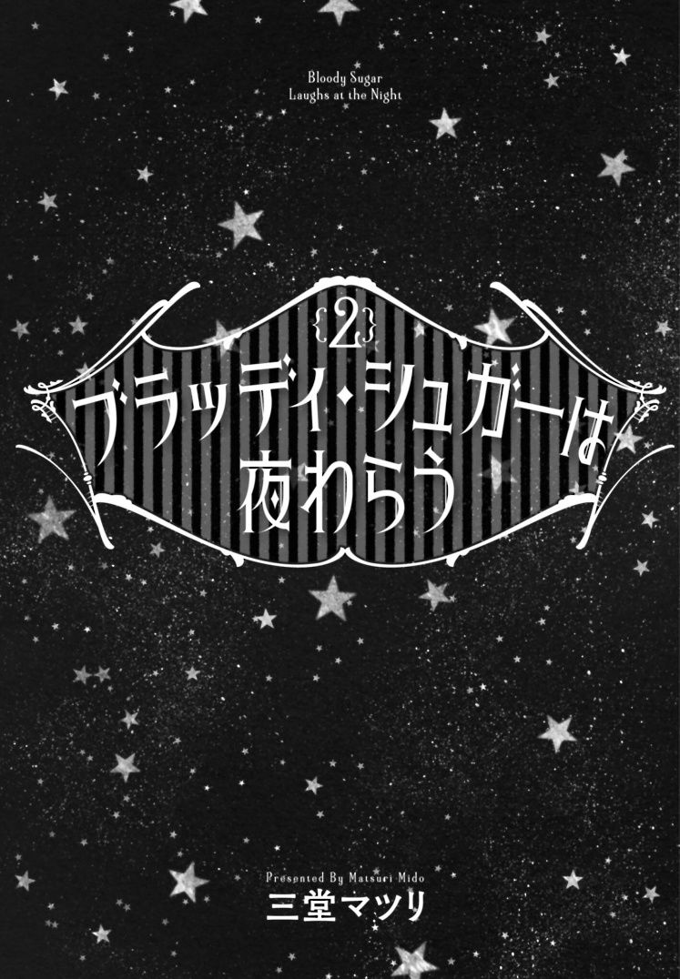 《血色蜜糖绽放笑容之夜》漫画最新章节第6话免费下拉式在线观看章节第【2】张图片