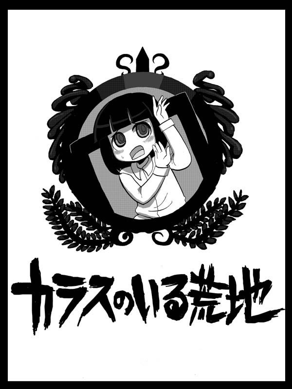 《有乌鸦的荒地》漫画最新章节第1话免费下拉式在线观看章节第【1】张图片