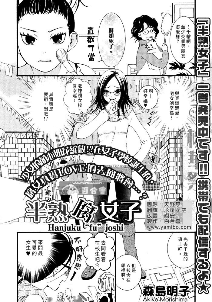 《半熟腐女子》漫画最新章节第1话免费下拉式在线观看章节第【2】张图片