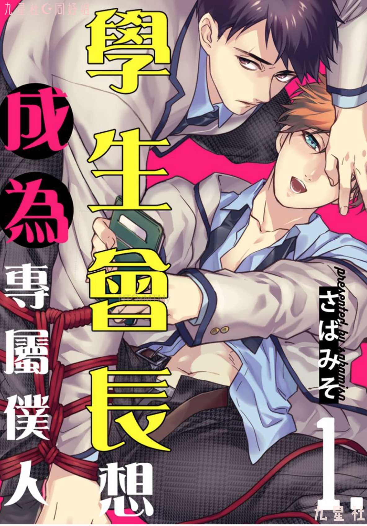 《学生会长想成为专属仆人》漫画最新章节第1话免费下拉式在线观看章节第【1】张图片