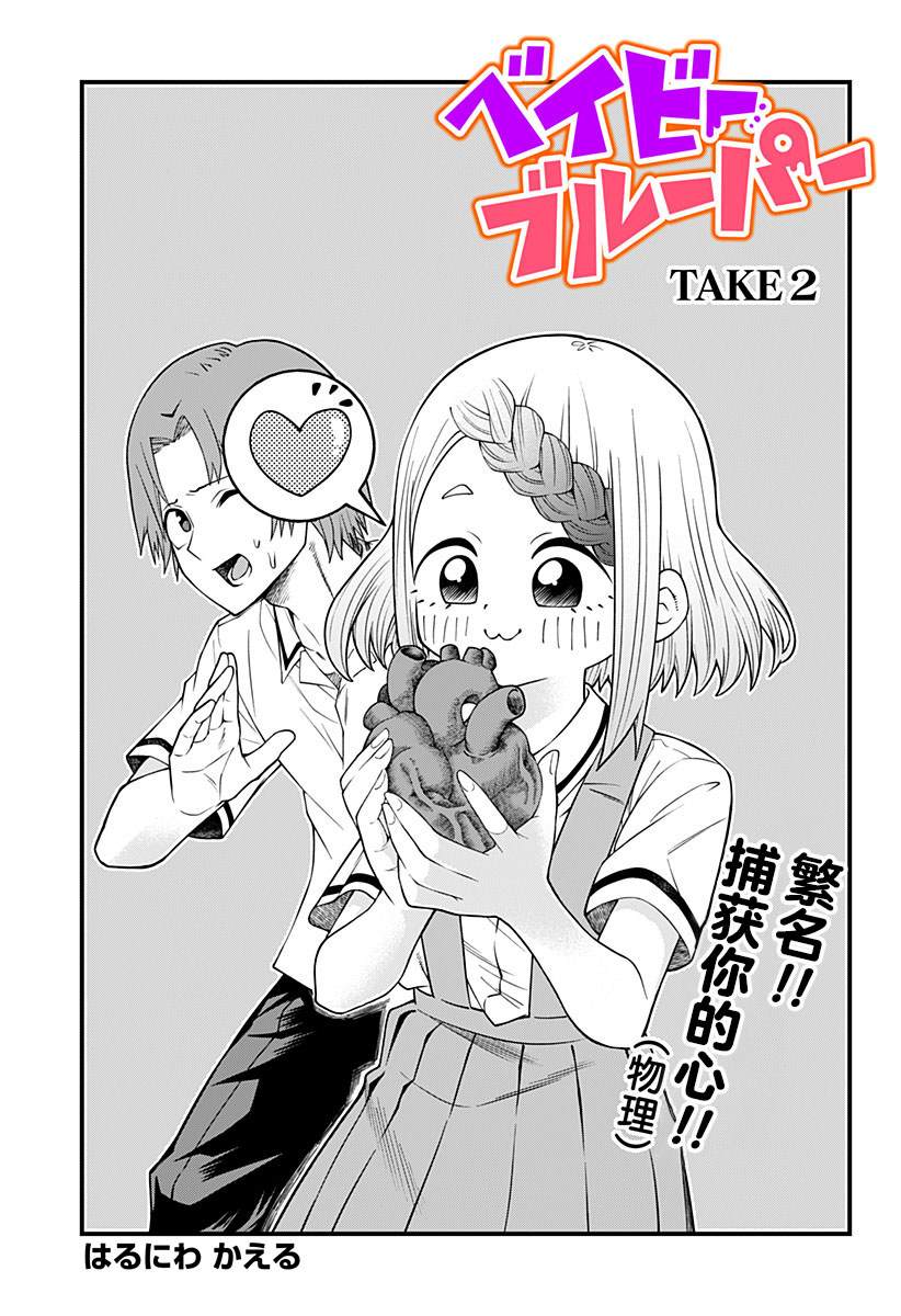《baby blooper》漫画最新章节第2话免费下拉式在线观看章节第【1】张图片